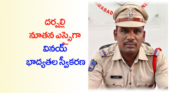 దర్పల్లి ఎస్ఐగా కె.వినయ్