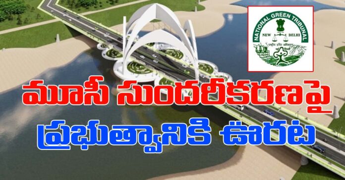మూసీ సుందరీకరణపై తెలంగాణ ప్రభుత్వానికి ఊరట