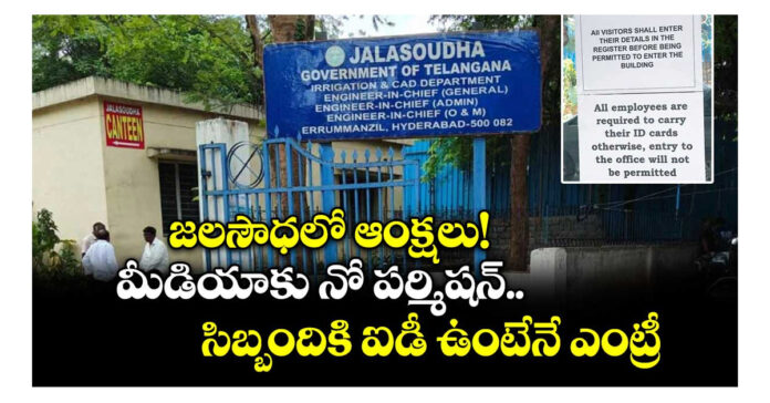 జలసౌధలో మీడియాపై ఆంక్షలు