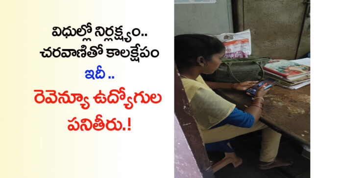 విధుల పట్ల రెవెన్యూ ఉద్యోగి నిర్లక్ష్యం