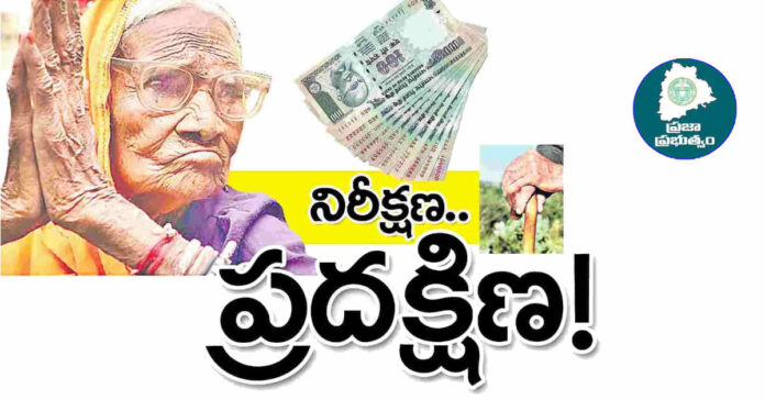 ప్రజా ప్రభుత్వంలో… ఆసరా కరువు…