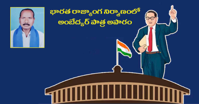 భారత రాజ్యాంగ నిర్మాణంలో అంబేద్కర్ పాత్ర అపారం
