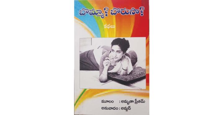 అమృతా ప్రీతమ్ అనువాద కథలు