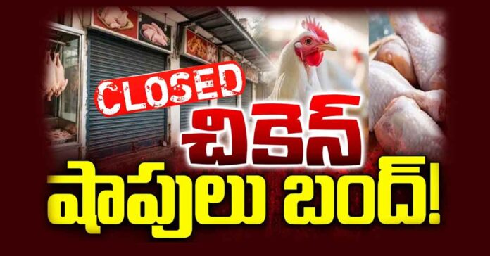 నేటి నుంచి చికెన్ షాపులు బంద్..
