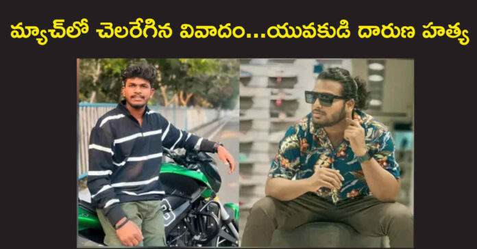 Cricket: మ్యాచ్లో చెలరేగిన వివాదం.. యువకుడి దారుణ హత్య