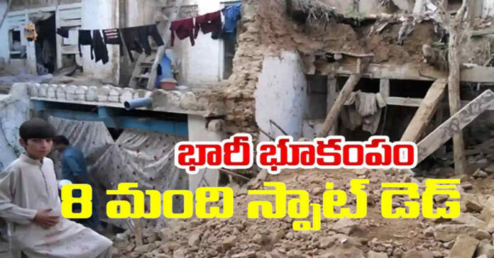 Earthquake: అఫ్గానిస్థాన్లో భారీ భూకంపం…ఎనిమిది మంది మృతి