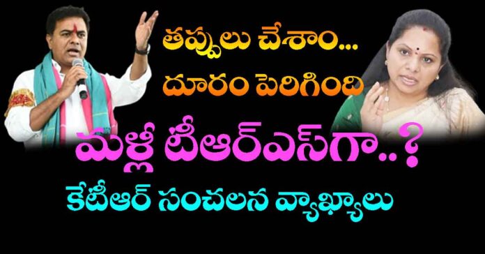 మళ్లీ టీఆర్ఎస్గా..కేటీఆర్ కీలక వ్యాఖ్యలు