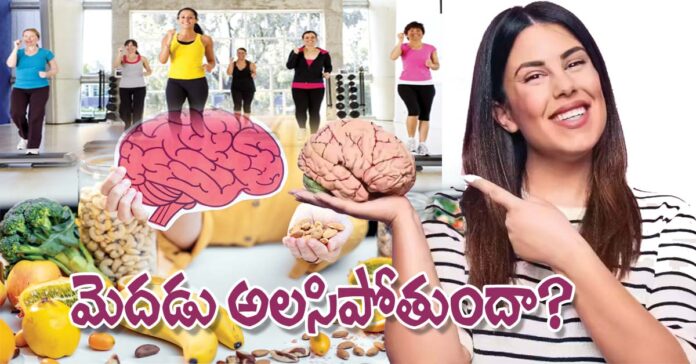 మెదడు అలసిపోతుందా