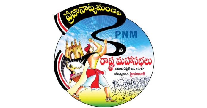 నేటి నుంచి ప్రజానాట్యమండలి 3వ రాష్ట్ర మహాసభలు