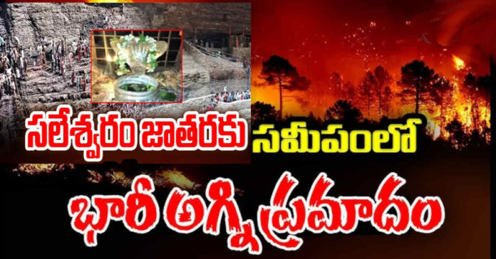 Fire Incident: సలేశ్వరం జాతర సమీపంలో భారీ అగ్ని ప్రమాదం…