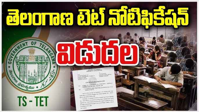 తెలంగాణ టెట్ నోటిఫికేషన్ విడుదల..
