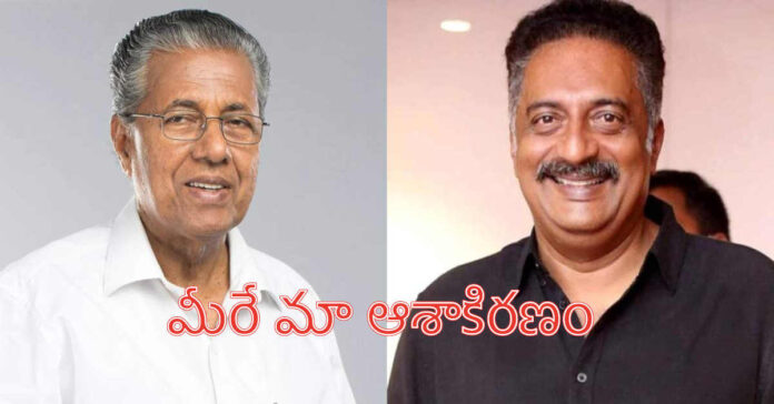 పినరయి విజయన్ దక్షిణ భారతదేశ ఆశాకిరణం: నటుడు ప్రకాష్ రాజ్