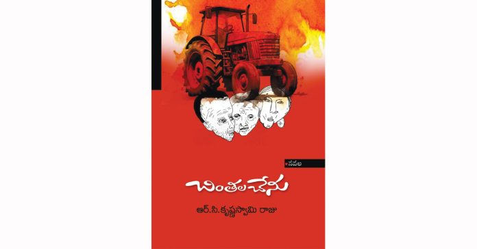 Chintala Chenu is a film.