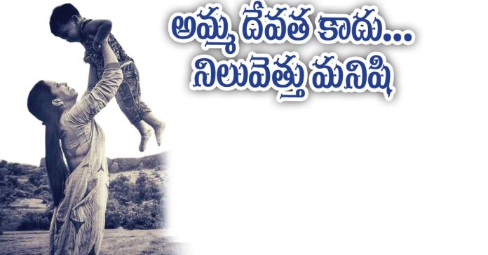 అమ్మ దేవత కాదు… నిలువెత్తు మనషి