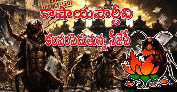 బీజేపీకి కాక్రోచ్ జనతా పార్టీ భయం