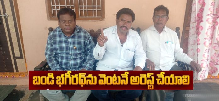 బండి భగీరథ్ ను వెంటనే అరెస్టు చేయాలి
