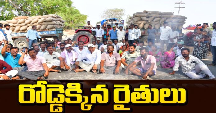 రోడ్డెక్కిన రైతులు..