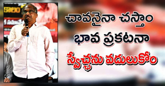 చావనైనా చస్తాం భావ ప్రకటనా స్వేచ్ఛను వదులుకోం