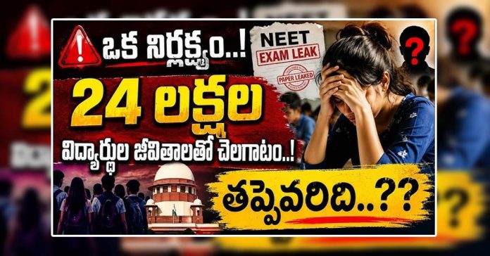 నీట్ పరీక్ష రద్దు
