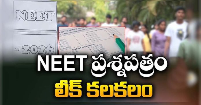 నీట్ పేపర్ లీక్తో దేశవ్యాప్తంగా కలకలం