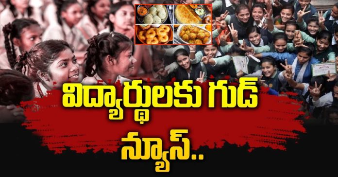 విద్యార్థులకు తెలంగాణ తీపి కబురు
