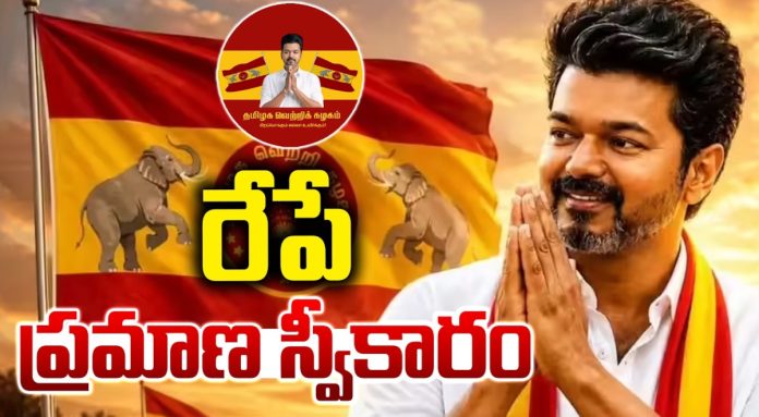 Vijay to take oath tomorrow with 120 seats