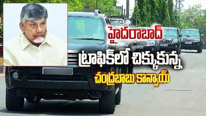 Chandrababu's convoy stuck in Hyderabad traffic