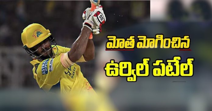 చెపాక్ స్టేడియంలో ఉర్విల్ సంచలనం