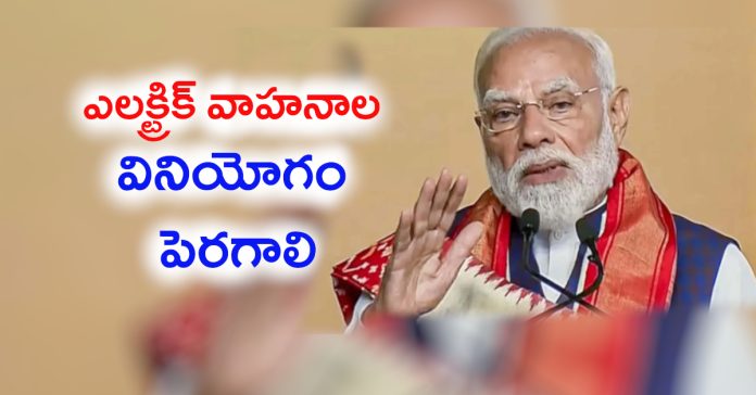 పెట్రోల్, డీజిల్ వాడకం తగ్గించండి: ప్రధాని నరేంద్ర మోడీ