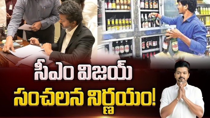 సీఎం విజయ్ సంచలన నిర్ణయం