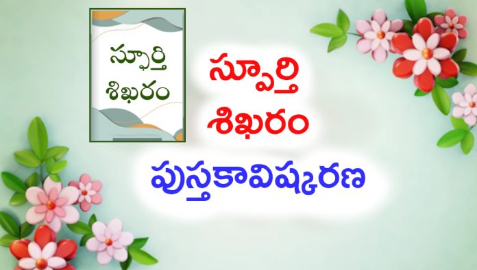రేపు స్ఫూర్తి శిఖరం పుస్తకావిష్కరణ