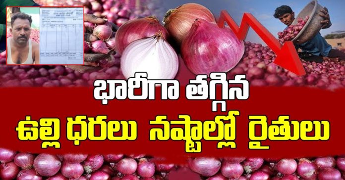 భారీగా పడిపోయిన ఉల్లి ధరలు