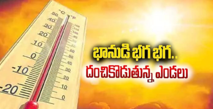 ఎండలు భగ భగ.. తస్మాస్ జాగ్రత్త