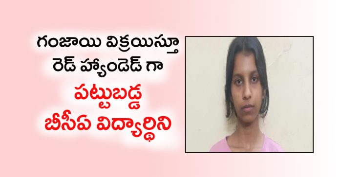గంజాయి అమ్ముతూ పట్టుబడ్డ విద్యార్థిని