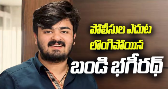 బండి భగీరథ్ సరెండర్