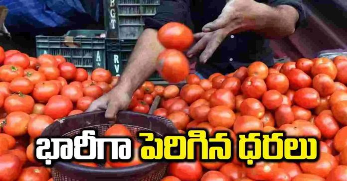 భారీగా పెరిగిన టమాటా ధరలు