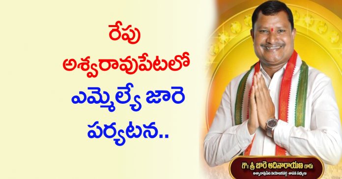 MLA's visit to Ashwaraopet on Monday