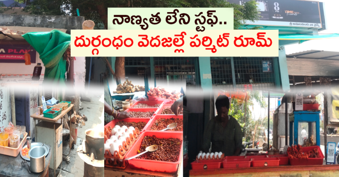 పర్మిట్ రూముల పేర క్యాంటీన్ల నిర్వహణ