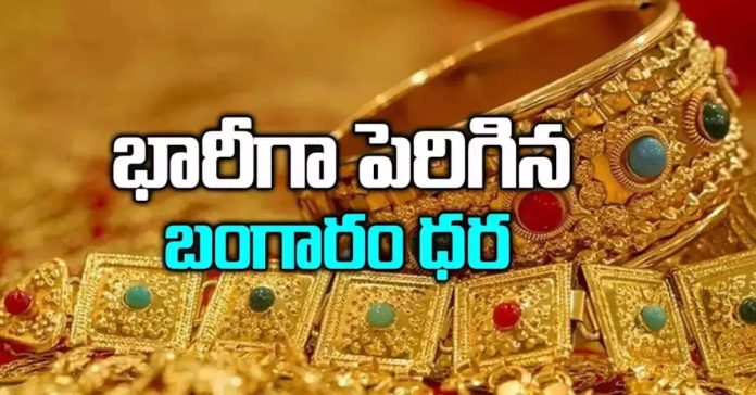 భారీగా పెరిగిన బంగారం ధరలు