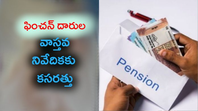 ఫించన్ దారుల వాస్తవ నివేదికకు కసరత్తు