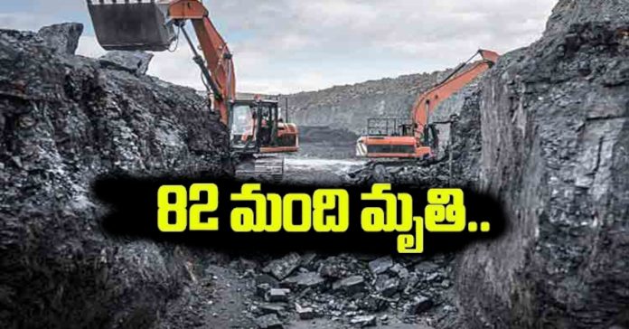 బొగ్గు గనిలో పేలుడు.. 82 మంది మృతి