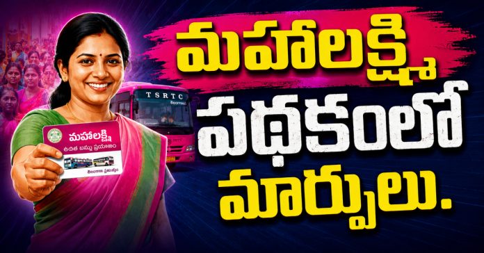 మహాలక్ష్మి పథకంలో మార్పులు.. ఆధార్ బదులు స్మార్ట్ కార్డు తప్పనిసరి!