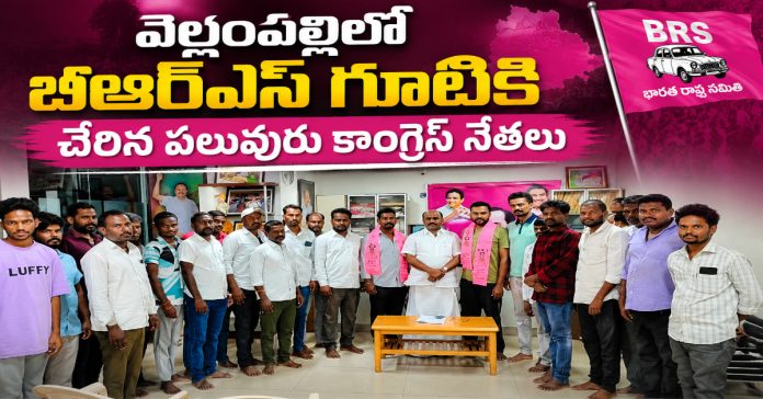 వెల్లంపల్లిలో బీఆర్ఎస్ గూటికి చేరిన పలువురు కాంగ్రెస్ నేతలు
