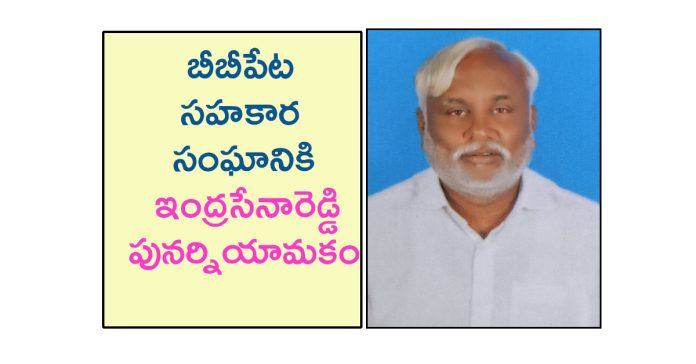 Indrasena Reddy reappointed to BBpet Cooperative Society