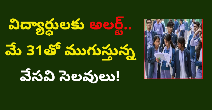 విద్యార్ధులకు అలర్ట్.. మే 31తో ముగుస్తున్న వేసవి సెలవులు!