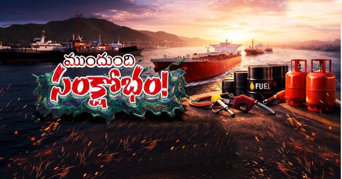 ముంచుకొస్తున్న ఇంధన సంక్షోభం?
