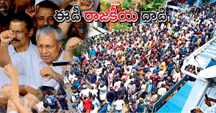 ఈడీ రాజకీయ దాడి