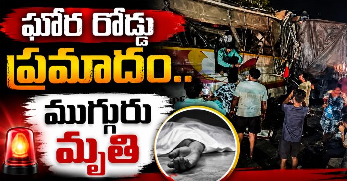 ఘోర రోడ్డు ప్రమాదం..ముగ్గురు మృతి