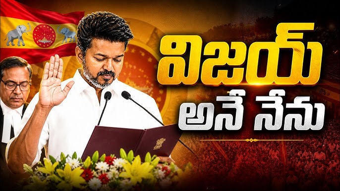 విజయ్ అనే నేను.. తమిళనాడు సీఎంగా ప్రమాణం