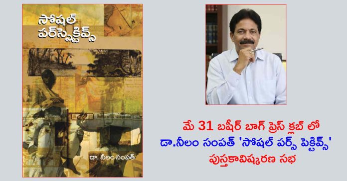 డా. నీలం సంపత్ ‘సోషల్ పర్స్ పెక్టివ్స్’ పుస్తకావిష్కరణ సభ